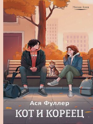 cover image of Кот и кореец